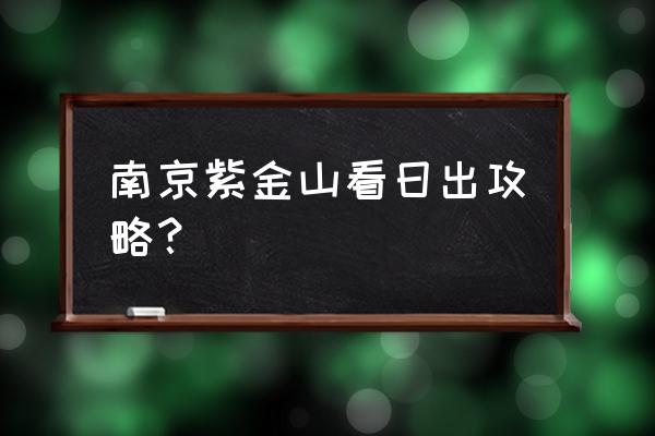 南京紫金山天文台攻略 南京紫金山看日出攻略？