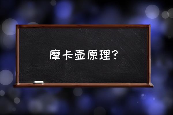 摩卡咖啡壶原理 摩卡壶原理？