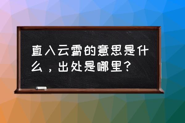 直入云霄的意思 直入云霄的意思是什么，出处是哪里？