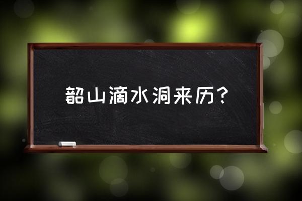 韶山滴水洞简介 韶山滴水洞来历？