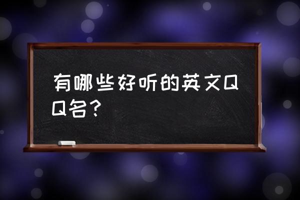 qq取什么英文名好听 有哪些好听的英文QQ名？