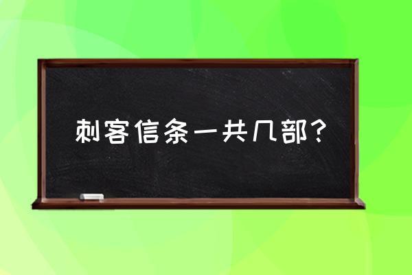 刺客信条5是哪一部 刺客信条一共几部？