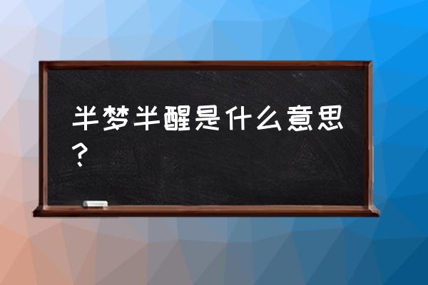 半梦半醒的意思 半梦半醒是什么意思？