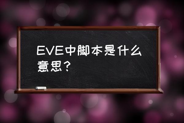 定制挖矿脚本 EVE中脚本是什么意思？