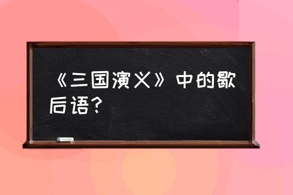 三国演义中的经典歇后语 《三国演义》中的歇后语？