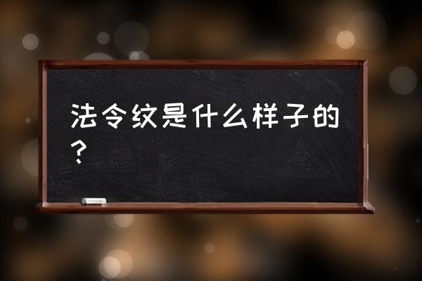 法令纹是什么样子 法令纹是什么样子的？