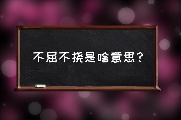 不屈不挠的意思解释 不屈不挠是啥意思？