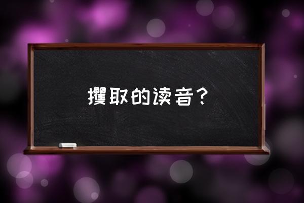 攫取的读音 攫取的读音？