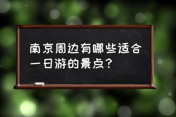 南京国际博览中心附近景点 南京周边有哪些适合一日游的景点？