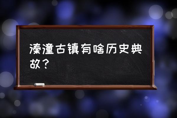 泰州溱潼古镇简介 溱潼古镇有啥历史典故？