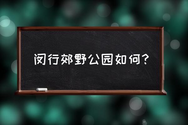 闵行郊野公园 闵行郊野公园如何？