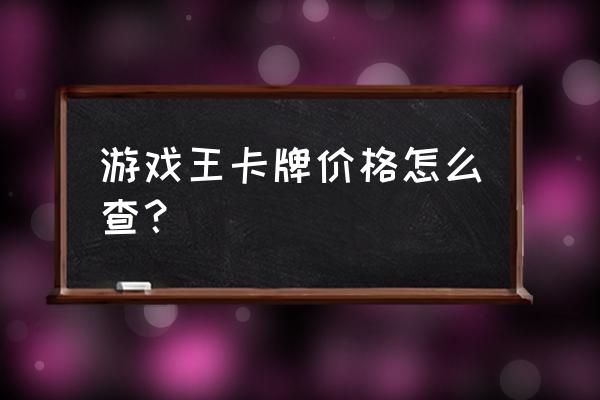 游戏王查卡器小程序 游戏王卡牌价格怎么查？