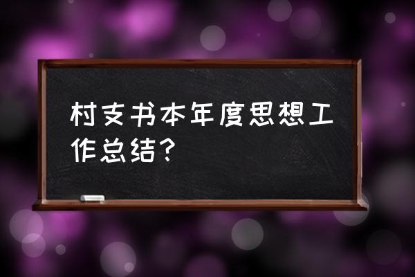 2020年度思想工作总结 村支书本年度思想工作总结？