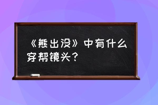 小孩子不能看的穿帮镜头 《熊出没》中有什么穿帮镜头？