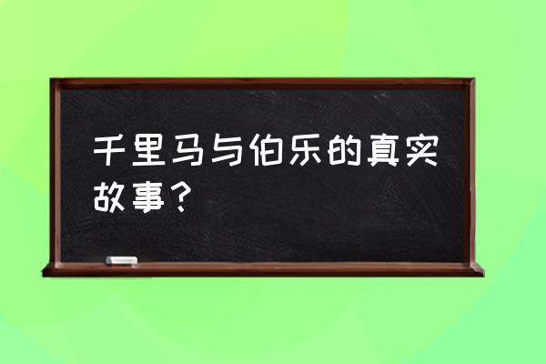 千里马与伯乐事例 千里马与伯乐的真实故事？