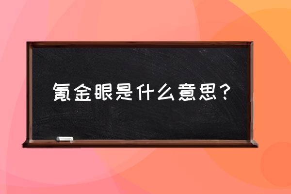 兔子的氪金狗眼 氪金眼是什么意思？