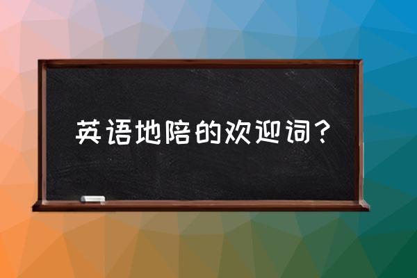 英语导游词欢迎词 英语地陪的欢迎词？