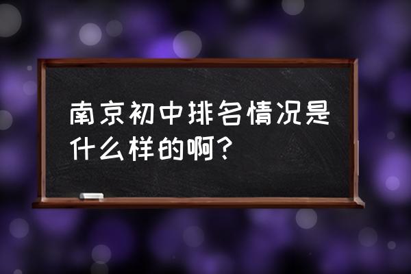 南师附中新城初中排名 南京初中排名情况是什么样的啊？