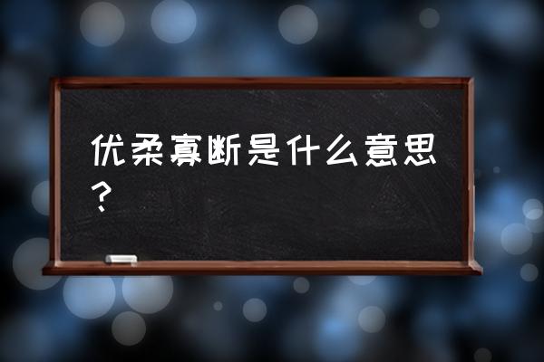 优柔寡断的意思解释 优柔寡断是什么意思？