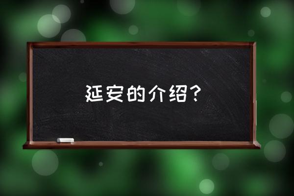 延安是什么地方简介 50字 延安的介绍？