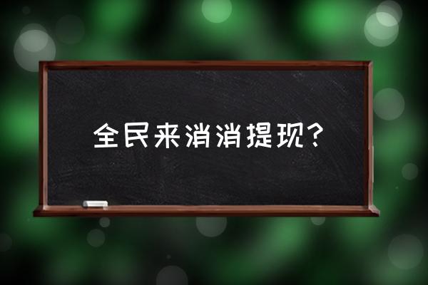 秒提现到微信红包游戏 全民来消消提现？