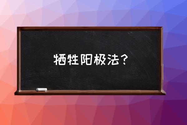 阳极保护措施 牺牲阳极法？