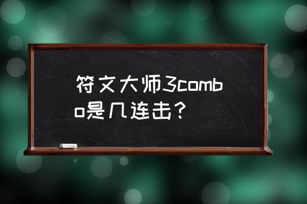 符文大师安卓版 符文大师3combo是几连击？