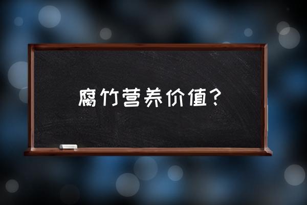 腐竹的功效 腐竹营养价值？