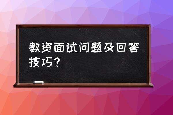 教师资格证面试提问 教资面试问题及回答技巧？