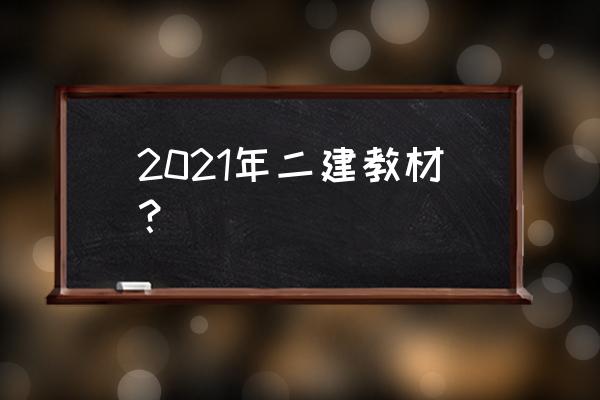 二建专用教材 2021年二建教材？