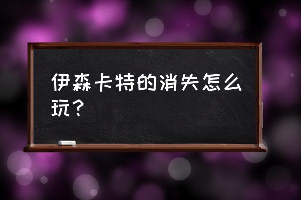 伊森卡特的消失好玩吗 伊森卡特的消失怎么玩？