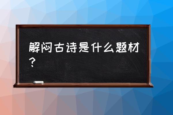 解闷十二首背景 解闷古诗是什么题材？