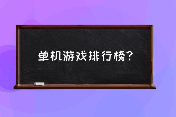 最热单机游戏排行榜 单机游戏排行榜？