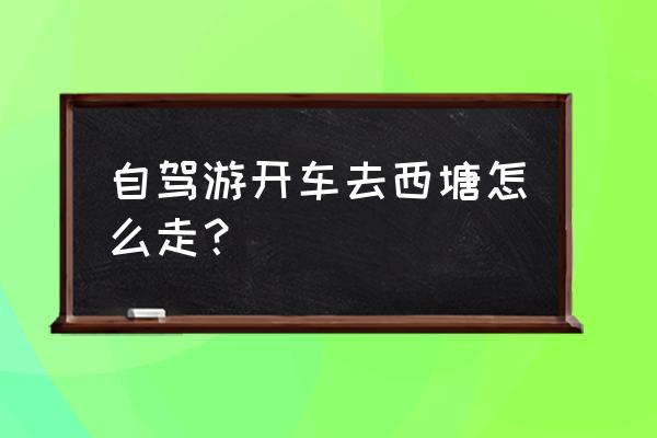 浙江西塘路线 自驾游开车去西塘怎么走？