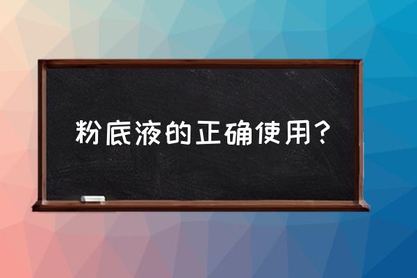 粉底液的正确用法步骤 粉底液的正确使用？