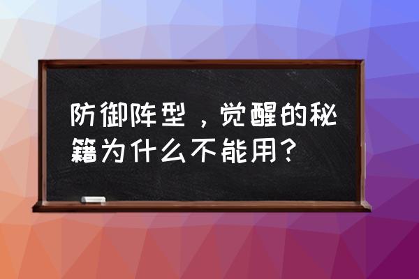 防御阵型觉醒秘籍 防御阵型，觉醒的秘籍为什么不能用？