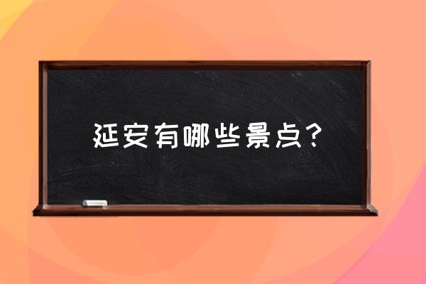 延安市区景点 延安有哪些景点？