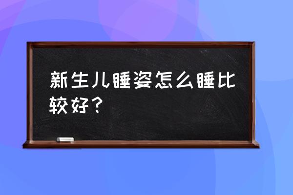 新生儿最舒服的睡姿 新生儿睡姿怎么睡比较好？