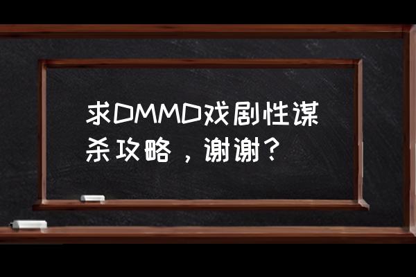 dmmd攻略敏克 求DMMD戏剧性谋杀攻略，谢谢？