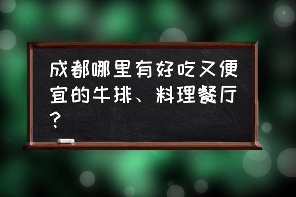 成都牛排自助餐 成都哪里有好吃又便宜的牛排、料理餐厅？