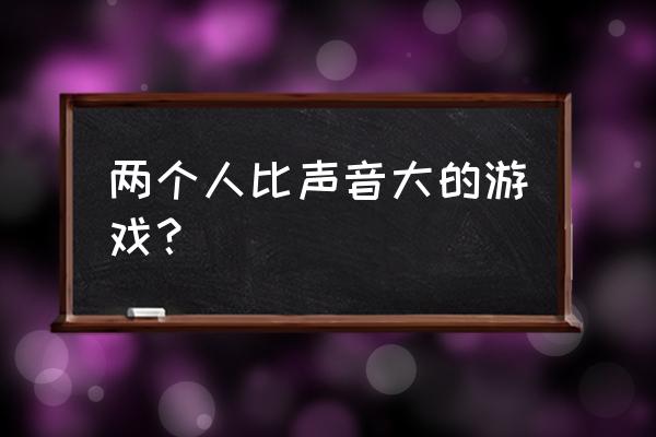 八分音符酱声控游戏 两个人比声音大的游戏？