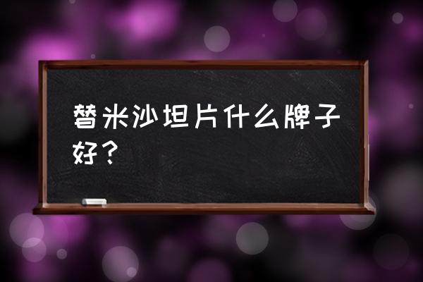 替米沙坦片哪个厂家好 替米沙坦片什么牌子好？