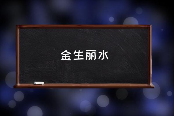 黄金生于丽水 金生丽水