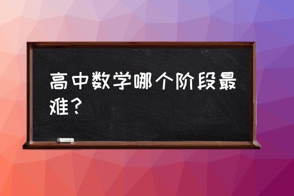 高中数学解析几何难不难 高中数学哪个阶段最难？