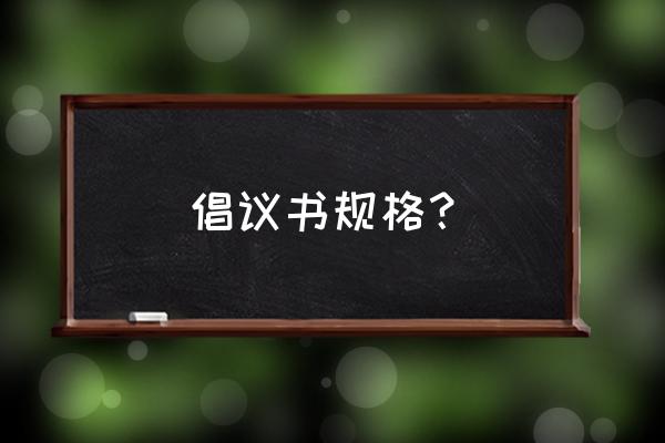 倡议书格式要求 倡议书规格？