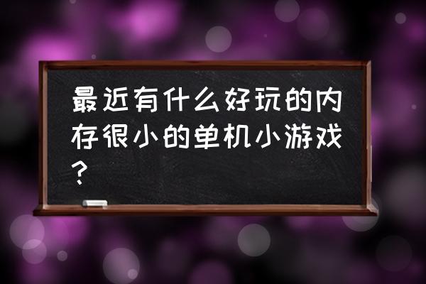 类似于十滴水的游戏 最近有什么好玩的内存很小的单机小游戏？