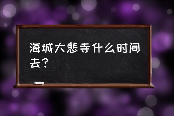 海城寺庙 大悲古寺 海城大悲寺什么时间去？