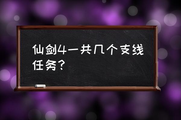 仙剑四有几个支线 仙剑4一共几个支线任务？