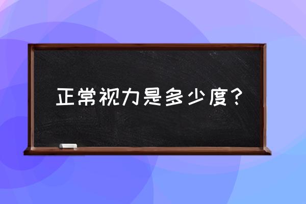 视力多少算正常范围 正常视力是多少度？