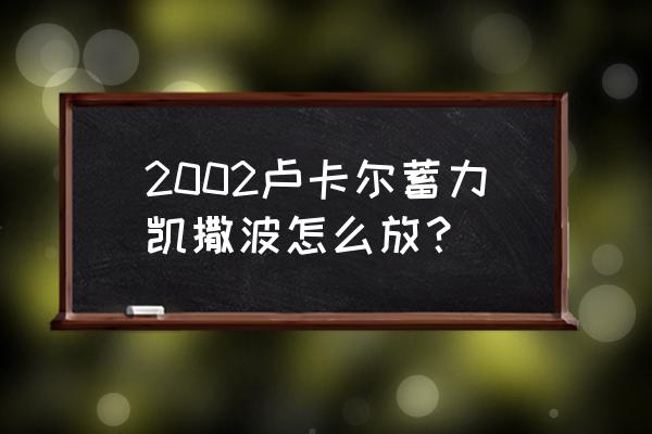 拳皇2002卢卡尔隐藏必杀 2002卢卡尔蓄力凯撒波怎么放？